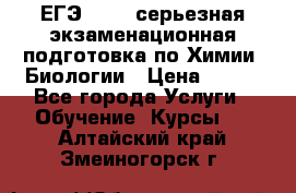 ЕГЭ-2022: серьезная экзаменационная подготовка по Химии, Биологии › Цена ­ 300 - Все города Услуги » Обучение. Курсы   . Алтайский край,Змеиногорск г.